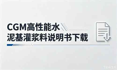 范县厂家：CGM高性能水泥基灌浆料说明书PDF（纯白无LOGO）